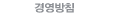 경영방침
