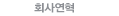 회사연혁
