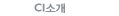 CI소개