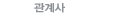 관계사