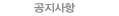 공지사항