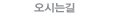 오시는길