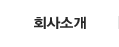회사소개
