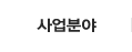 사업분야