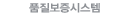 품질보증시스템