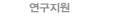 연구지원