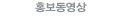 홍보동영상