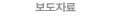 보도자료