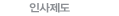 인사제도