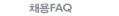 채용FAQ