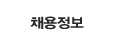 채용정보